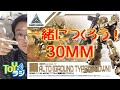【30MM】陸戦仕様アルトを組み立てます！【チョートクのひとりTOYラジ#17】30 MINUTES MISSIONS ALTO