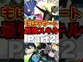 【ツムツム】もはやチート最強スキル2選!このスキルを持ってるだけで最強格!Part2 #ツムツム #shorts #ゲーム実況 #ディズニー
