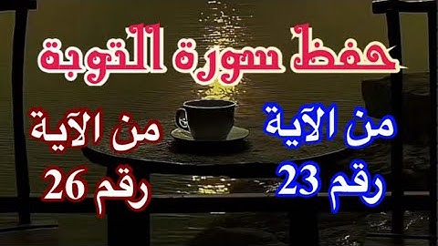 حفظ سورة التوبة إلى الآية رقم 26 والفهم والتدبر للعمل