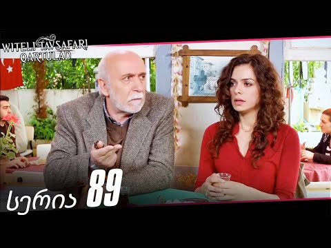 წითელი თავსაფარი სერია 89 (The Red Scarf Georgia)