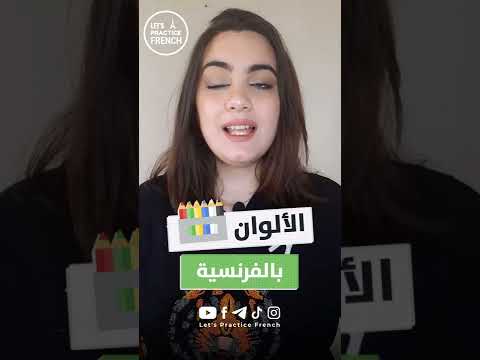 فيديو: هل المراحيض باللغة الفرنسية المذكر؟