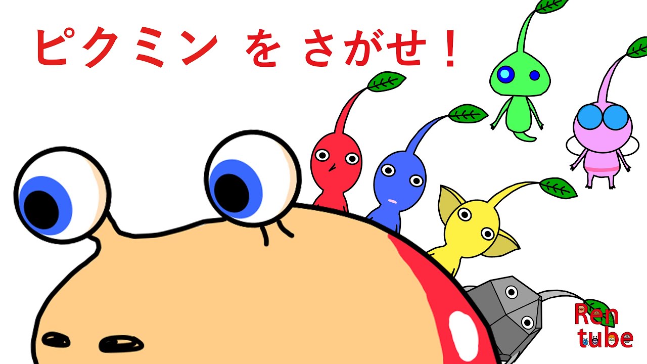 [さがせシリーズ]アンパンチャッピーさがせ！ #ピクミン