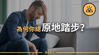 助你人生從此高歌猛進 | 你的人生為什麽總是原地踏步