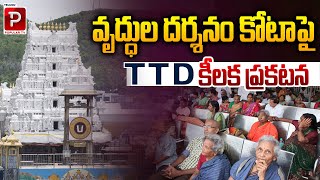 TTD Announces Special Darshan Arrangements for Elderly at Kota | TTD Latest Notification |Popular TV