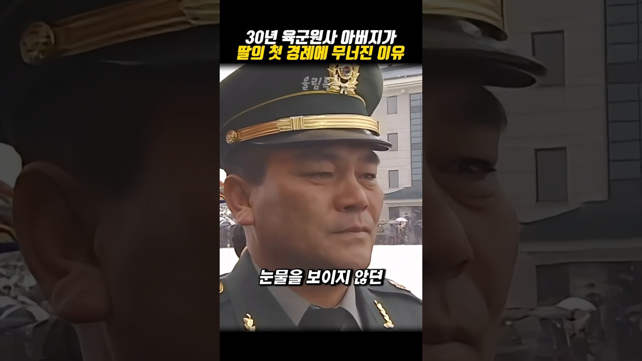 30년 육군원사 아버지가 딸의 첫 경례에 무너진 이유
