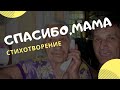 Спасибо, мама. Трогательные видео стихи о маме.