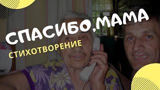 Спасибо, мама. Трогательные видео стихи о маме.