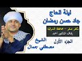 والله يا سيدنا النبي أنا بك مغرم الشيخ مصطفي جمال حفل الحاج جاد حسن بالشرقية زفاف دكتور أحمد