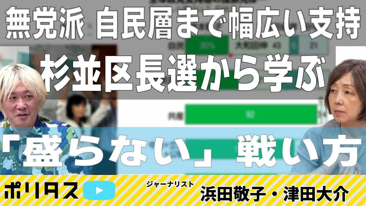 杉並区長選は岸本氏の大勝|この結果から考える、これからのリベラルの課題【よりぬきポリタスTV】《津田大介x浜田敬子「報道ヨミトキWEEKLY # 254」》より #ポリタスTV