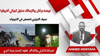 نهضة بركان والزمالك تحليل لنهائي أفريقيا