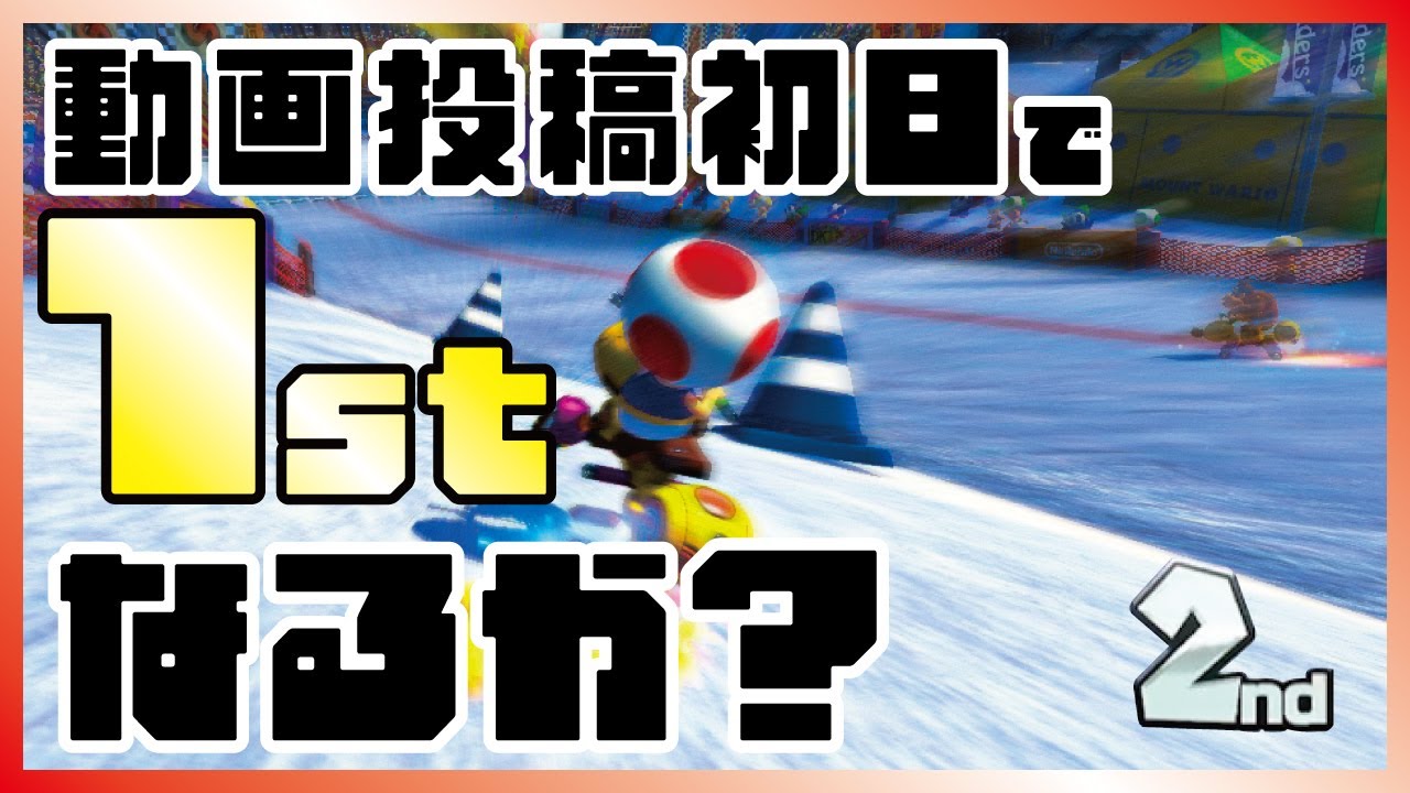 【ましゅの実況】マリオカート8DXをプレイ！Part1/動画投稿初日で１位取れるか？！