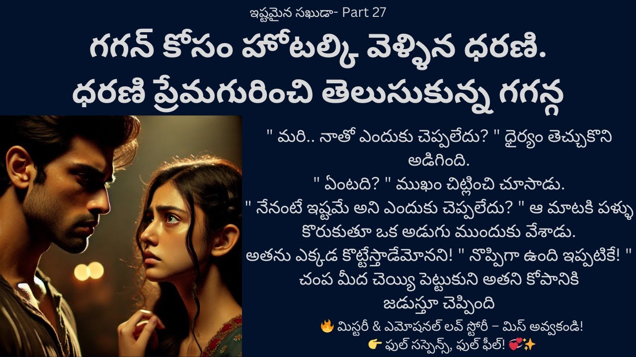 ఇష్టమైన సఖుడా-27 {గగన్ కోసం హోటల్కి వెళ్ళిన ధరణి. ధరణి ప్రేమగురించి తెలుసుకున్న గగన్} 
