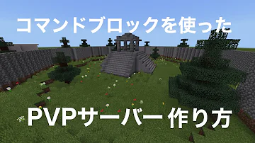 マインクラフト Pvpマップ 作り方