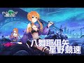 《約會大作戰:精靈再臨》八舞耶俱矢-星野競速🔭