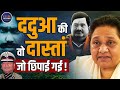 Dadua Story | Ex UP DGP Vikram Singh | Chitrakoot | Mayawati | Thokia Mafia Case | Police | Hindi