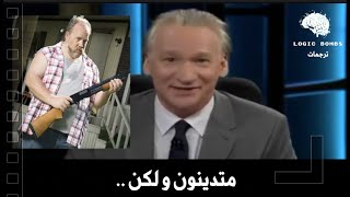 (23) Bill Maher | New Rules (HBO) - متدينون و لكن