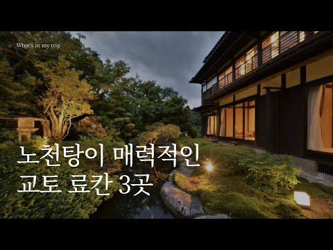   교토 료칸 3곳 추천 노천탕 가이세키가 유명한 료칸 숙소 Best 3 오하라 카덴쇼 세이코로