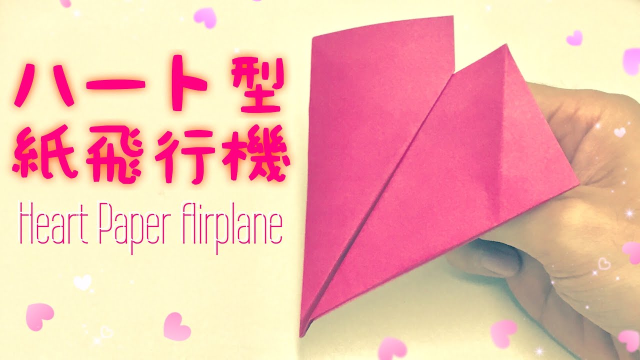 女子向け ハート型紙飛行機の折り紙の作り方 簡単 Origami Heart Paper Airplane 折り紙の国 折り紙モンスター