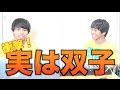 【大衝撃】実は双子でした。
