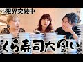 【大食い】をれたちって寿司何貫食えるん？-くら寿司編-