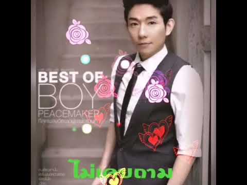 ไม่เคยถาม  บอย พีชเมกเกอร์