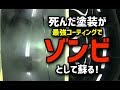 【最強コーティング】死んだ塗装がゾンビとして蘇る!