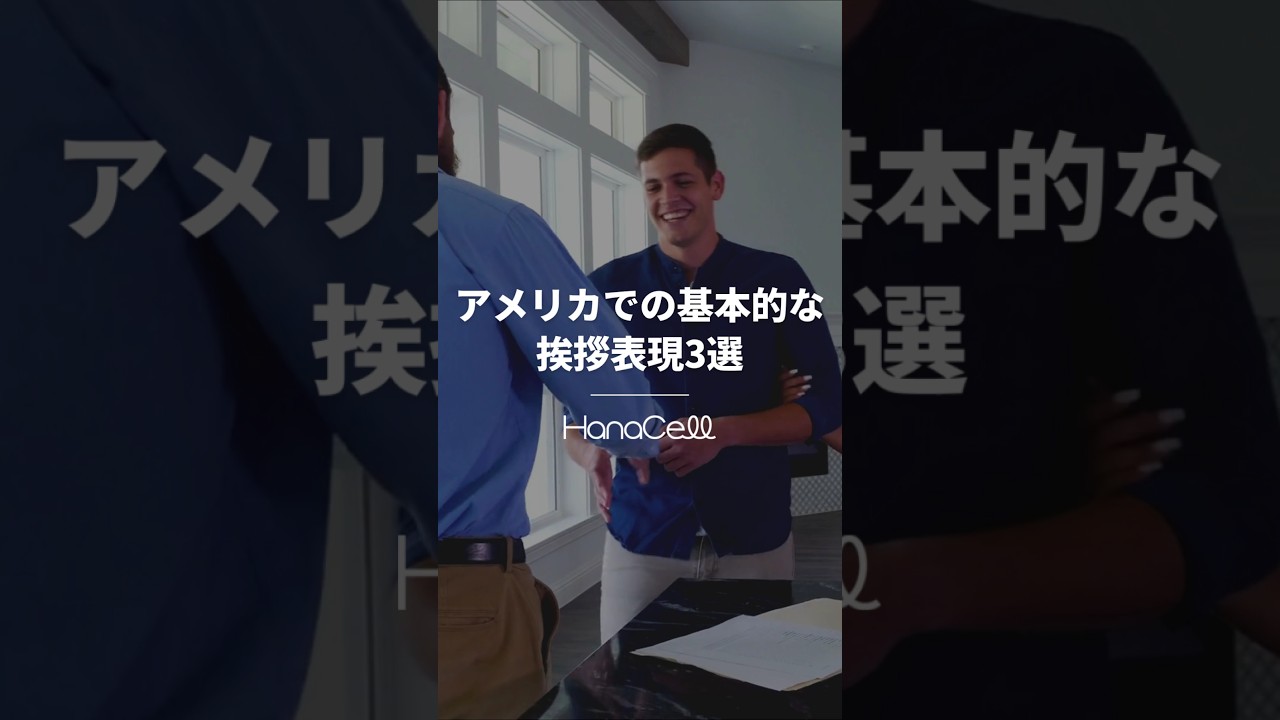 アメリカ の 挨拶