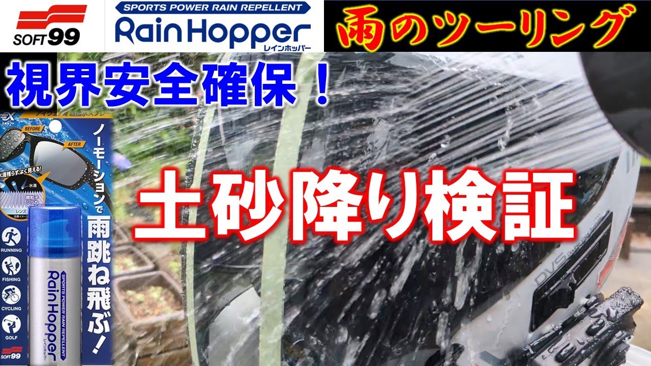 VOL.152 Ensure safe visibility in the rain! Rain Hopper