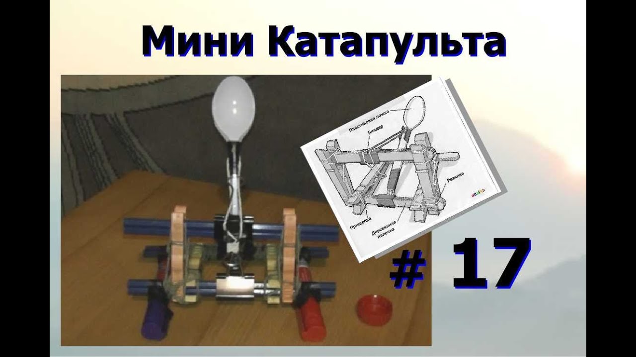 Катапульта в машине