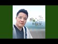 痴心换情深