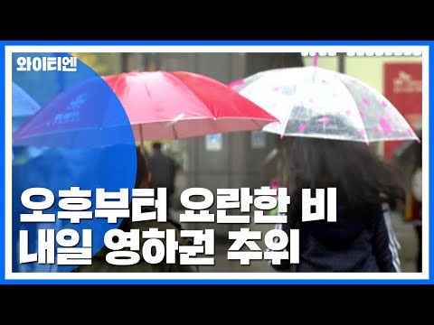 [날씨] 요란한 비에 첫눈까지...내일 수능 추위에 황사 / YTN