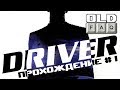 DRIVER (1999) Прохождение, Часть 1 - Моя Первая Любовь!