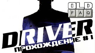 DRIVER (1999) Прохождение, Часть 1 - Моя Первая Любовь!