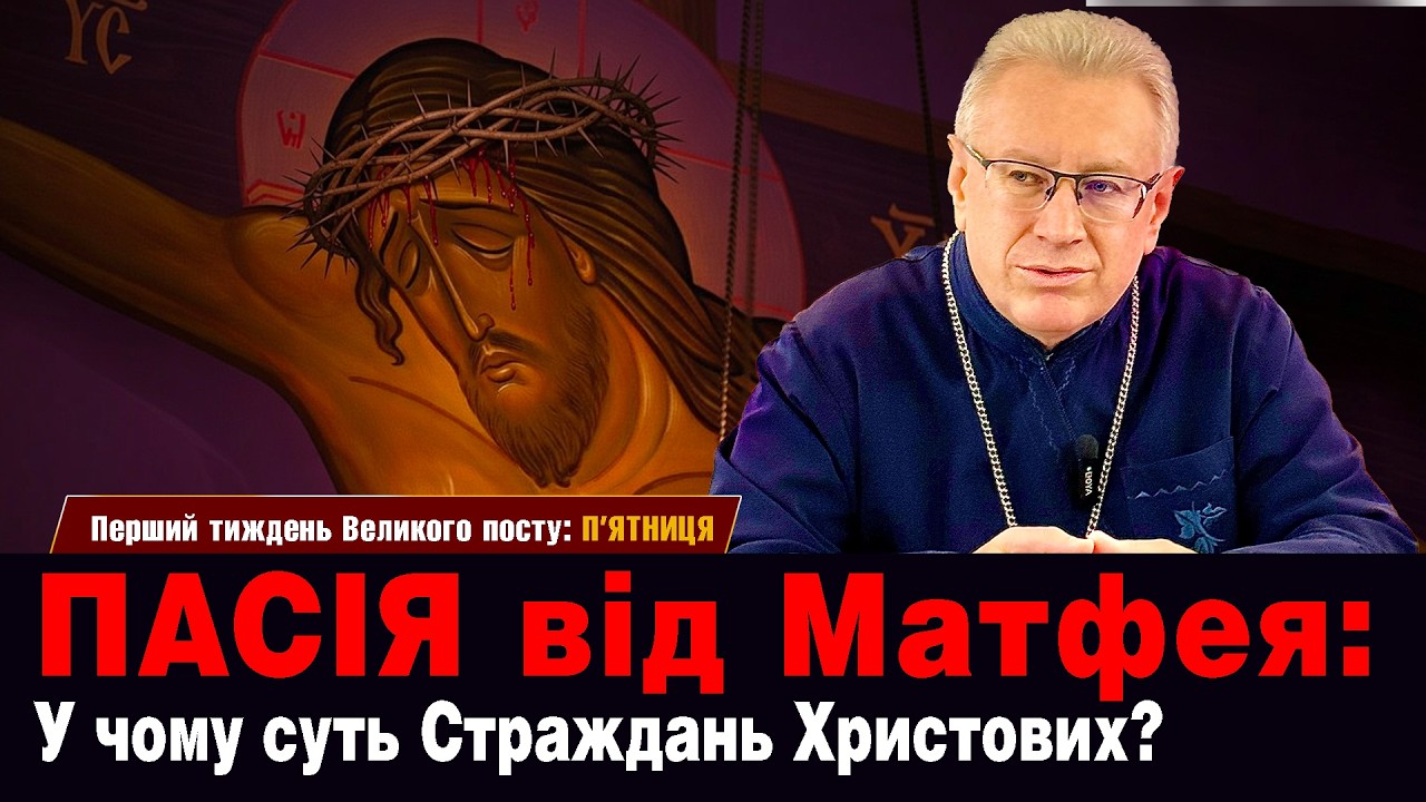 Перша Пасія Великого Посту: У чому суть Страждань Христових?