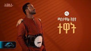 ela tv - Mastewal Eyayu - Tewat - | ተዋት - New Ethiopian Music 2024 - ( Official Lyrics Video)