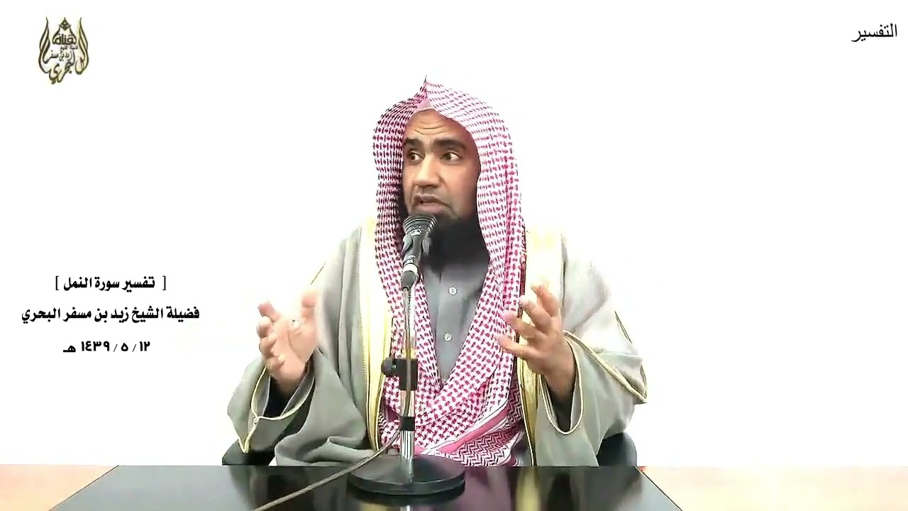 الشيخ زيد البحري التفسير الشامل سورة النمل ( قال نكروا لها عرشها  .... )  ( 41 ـ 44 )ـ