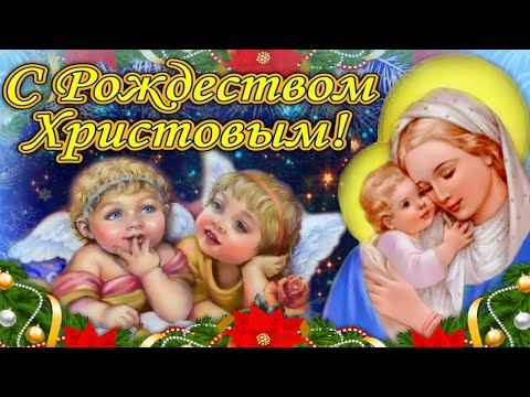 Невероятно красивая песня и поздравление с Рождеством Христовым 7 января