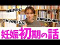 【妊娠初期の話】つわりが軽くなる人?運動どれくらいしていい?初期に感じた身体の異変や体重問題、検診についても話します(ママ、プレママ向け♡)