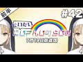 【#42 前半】セブンイレブンpresentsだいたいにじさんじのらじお【文化放送超!A&amp;G+】