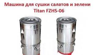 Машина для сушки салатов и зелени Titan FZHS-06 Машина для сушки салатов и зелени Titan FZHS-06