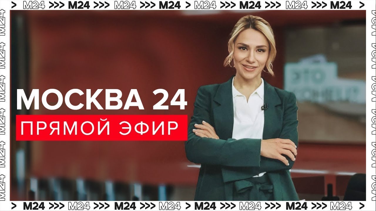 ⁣Новости - Прямой эфир Москва 24 - Новости Москвы сегодня - Москва 24