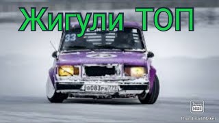 Жигули🚗🚘