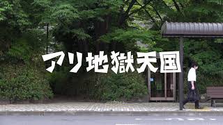 『アリ地獄天国』予告編