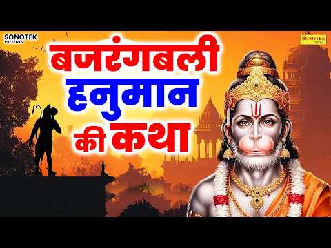 बजरंगबली हनुमान की कथा | बालाजी की कहानी | Bajrangbali New Katha | Balaji Ki Katha | Hanuman Story