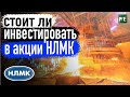 Обзор акций НЛМК | Дивиденды 20% | Угрозы штрафа от ФАС