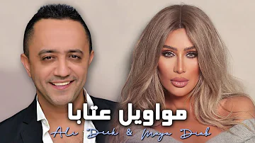 Ali Deek - Hek Mnghani - Maya Diab - Ataba | علي الديك - هيك منغني - مايا دياب - مواويل عتابا