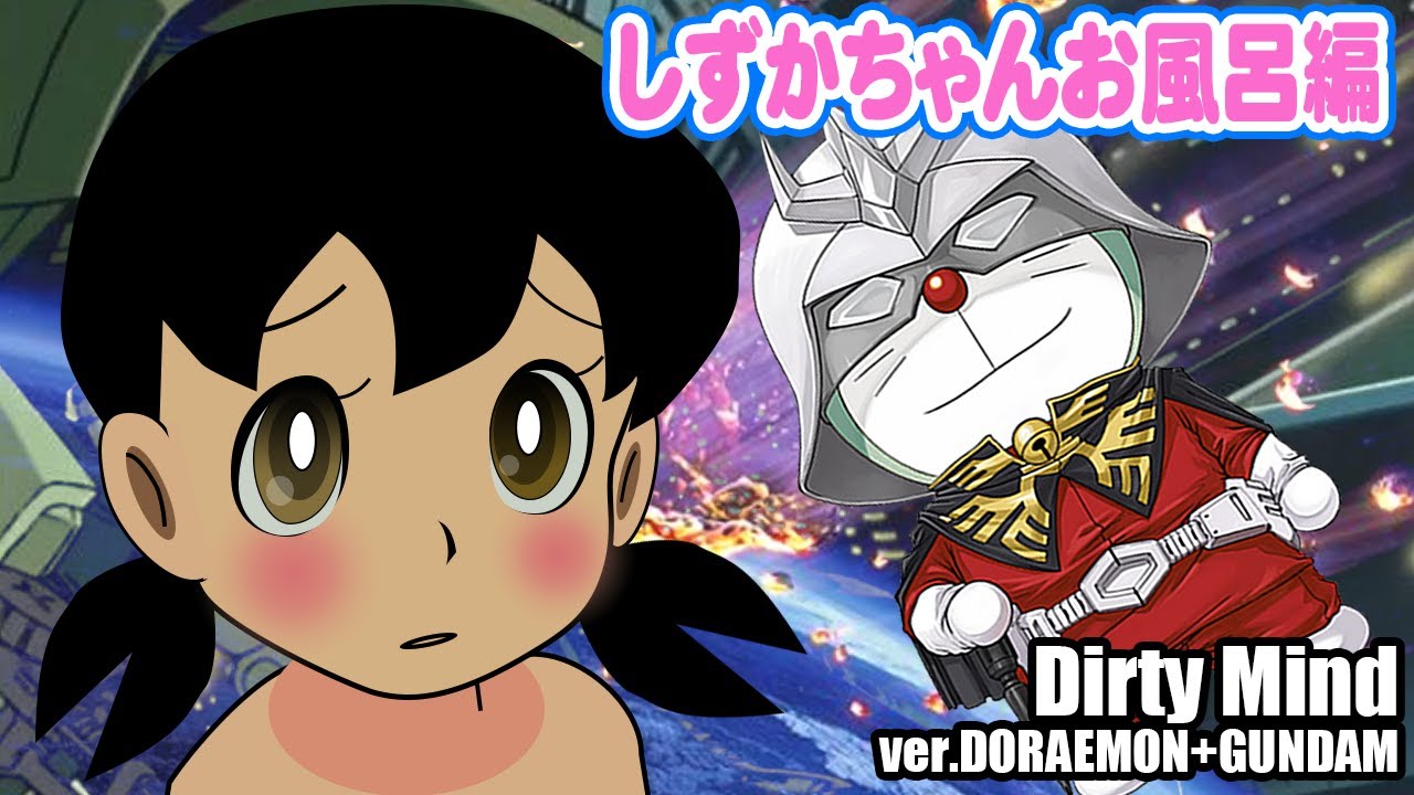 爆笑 ドラえもん ガンダム しずかちゃんお風呂編 Dirty Mind Ver Doraemon Gundam Youtube