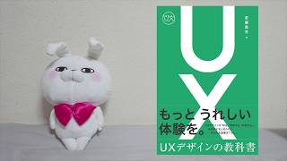 UXデザインの教科書紹介