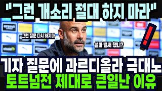 기자 질문에 과르디올라 극대노! 토트넘전 제대로 빅게임 되버린 이유 &quot;그런 개소리 절대 하지 마라&quot; 해외반응 외신소식