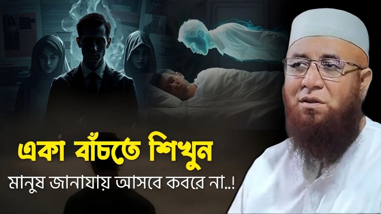 একা থাকতে শেখো 😭 মুফতি_নজরুল_ইসলাম_কাসেমী | mufti_nazrul_islam_kasemi